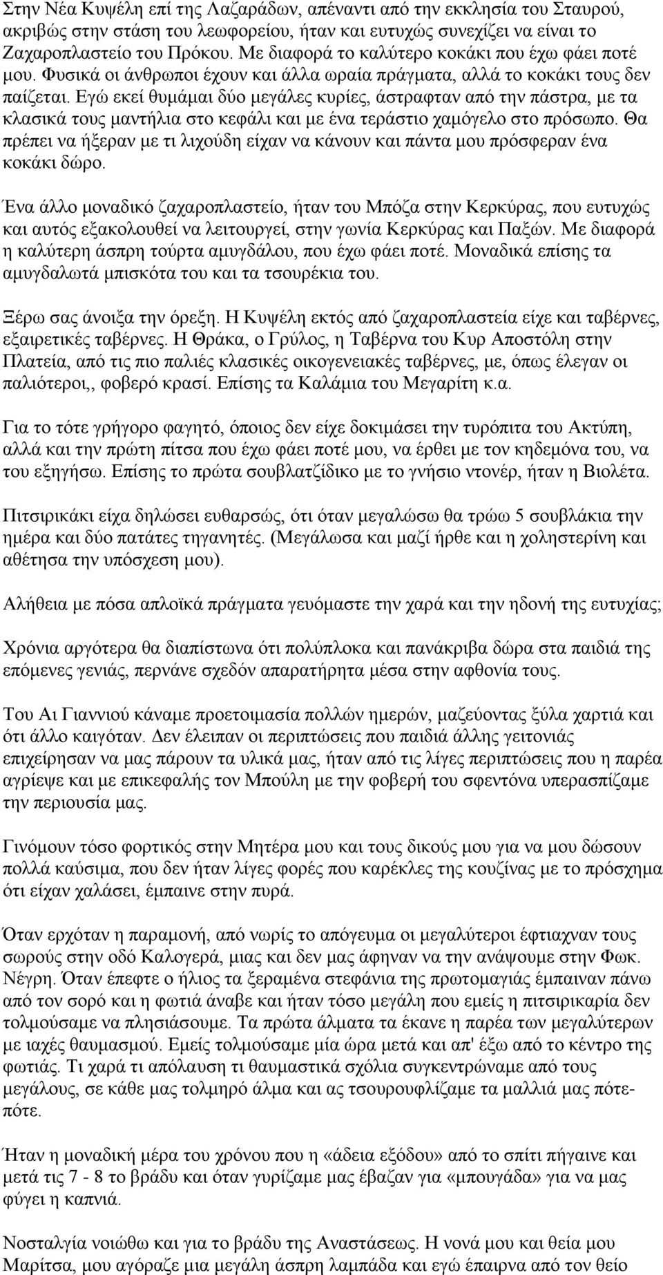 Εγώ εκεί θυμάμαι δύο μεγάλες κυρίες, άστραφταν από την πάστρα, με τα κλασικά τους μαντήλια στο κεφάλι και με ένα τεράστιο χαμόγελο στο πρόσωπο.