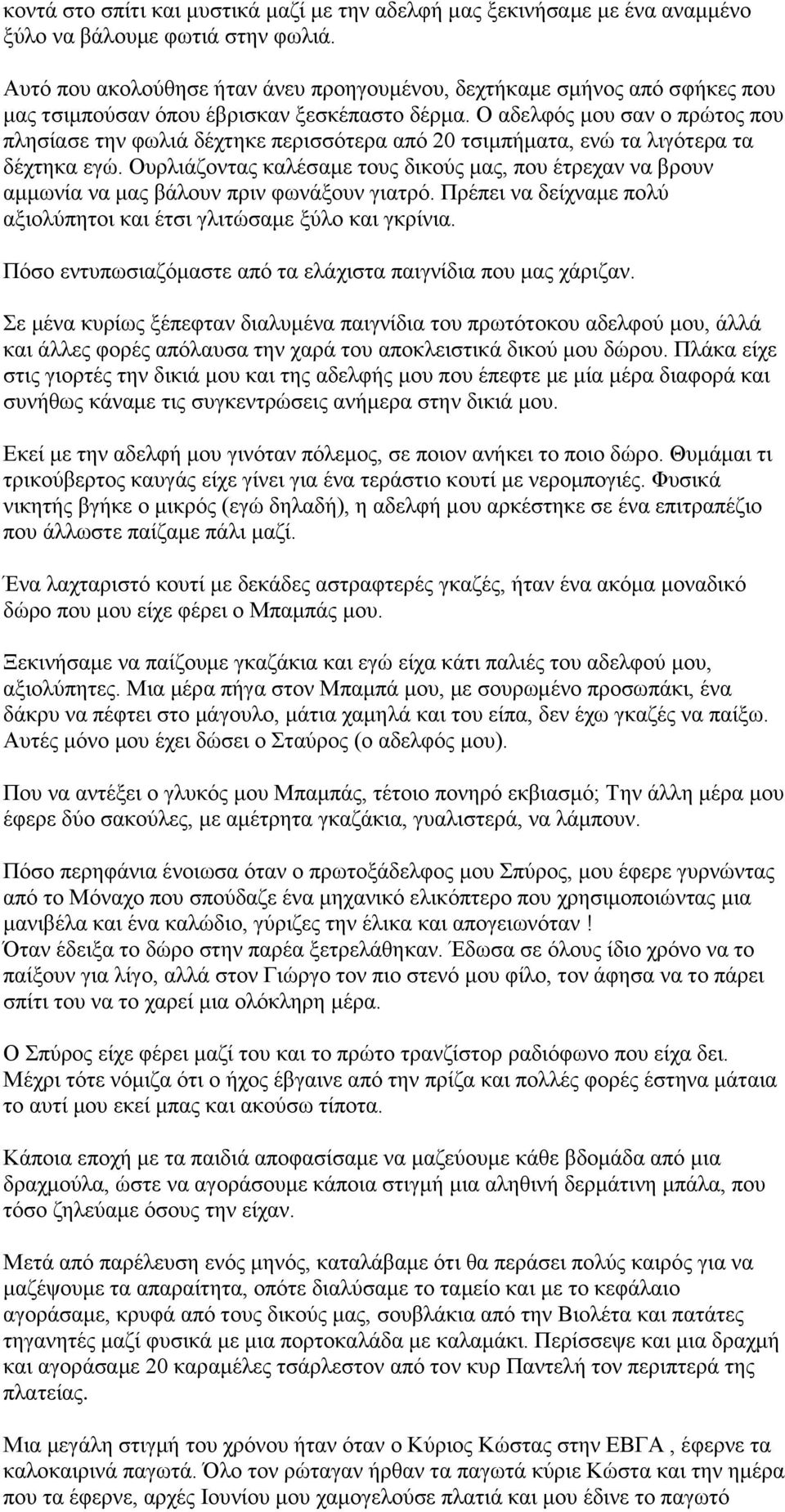 Ο αδελφός μου σαν ο πρώτος που πλησίασε την φωλιά δέχτηκε περισσότερα από 20 τσιμπήματα, ενώ τα λιγότερα τα δέχτηκα εγώ.