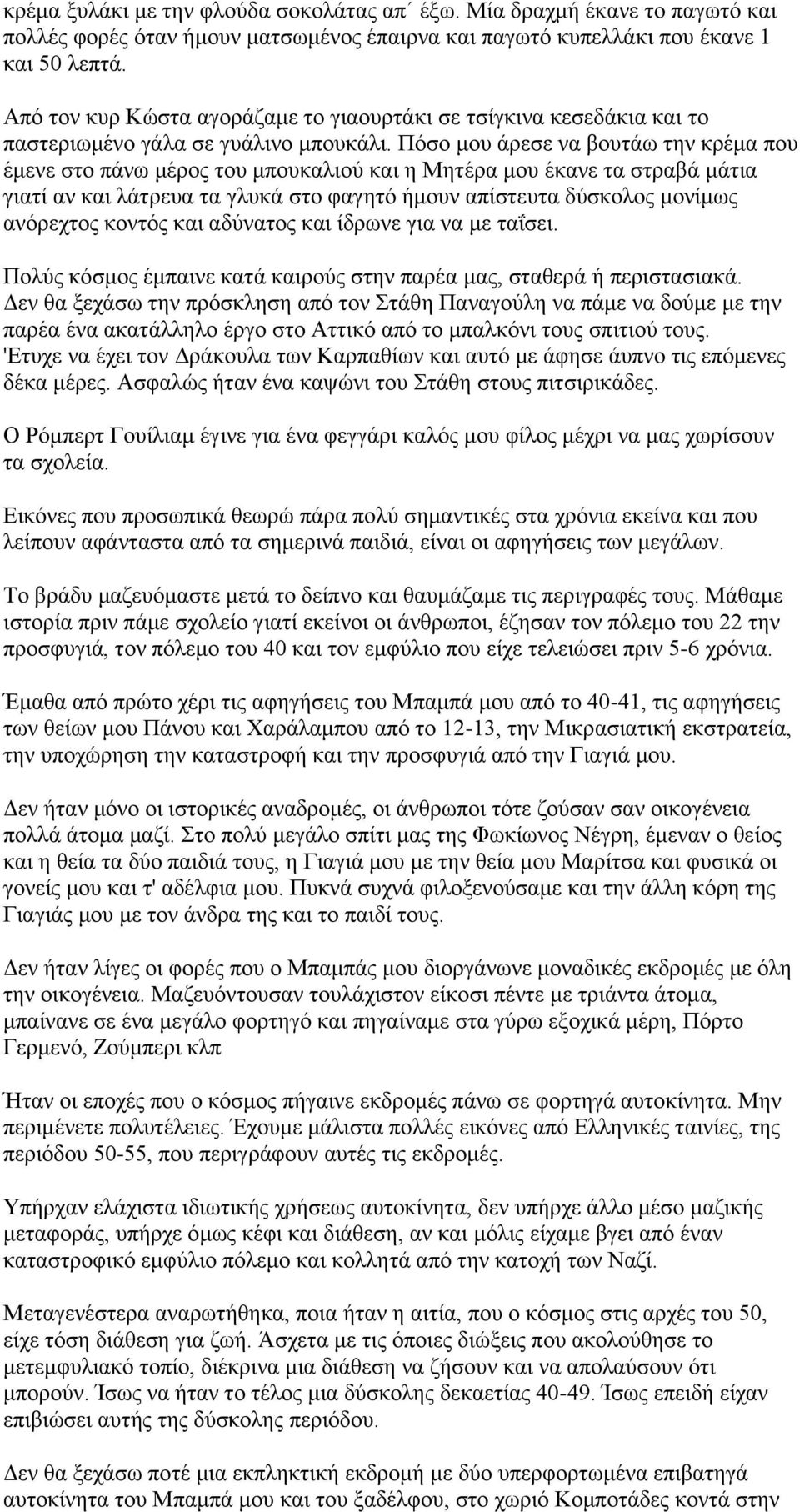 Πόσο μου άρεσε να βουτάω την κρέμα που έμενε στο πάνω μέρος του μπουκαλιού και η Μητέρα μου έκανε τα στραβά μάτια γιατί αν και λάτρευα τα γλυκά στο φαγητό ήμουν απίστευτα δύσκολος μονίμως ανόρεχτος