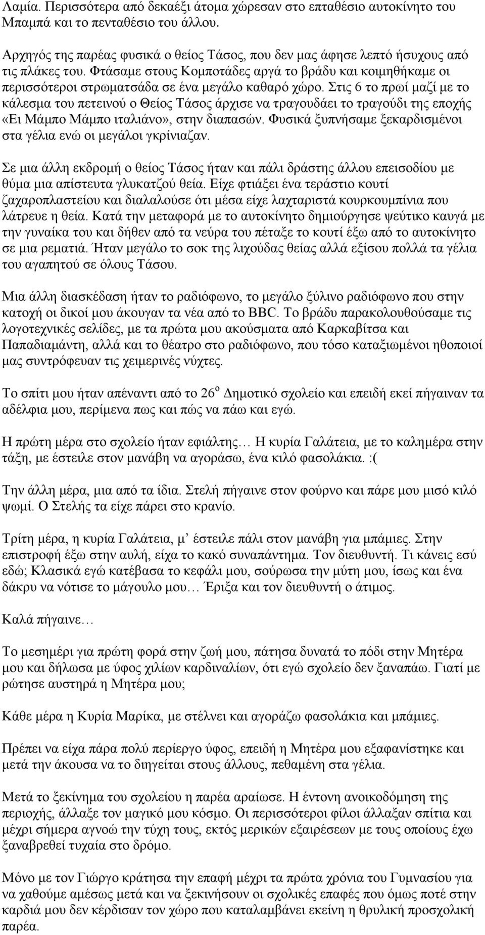 Φτάσαμε στους Κομποτάδες αργά το βράδυ και κοιμηθήκαμε οι περισσότεροι στρωματσάδα σε ένα μεγάλο καθαρό χώρο.