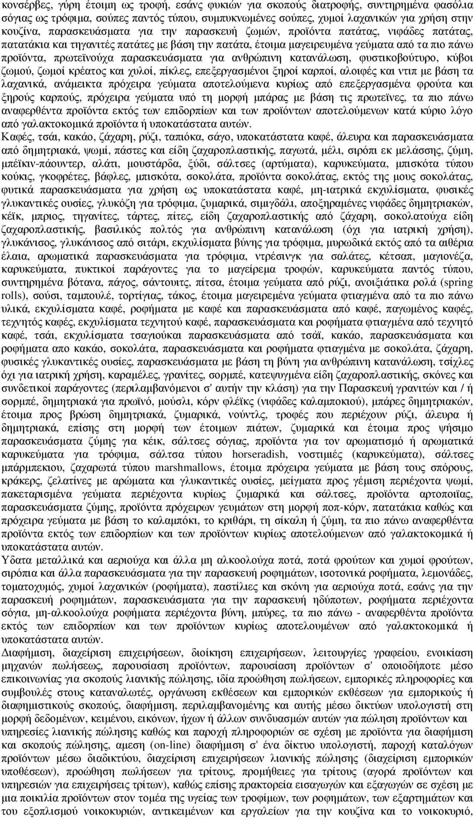 παρασκευάσµατα για ανθρώπινη κατανάλωση, φυστικοβούτυρο, κύβοι ζωµού, ζωµοί κρέατος και χυλοί, πίκλες, επεξεργασµένοι ξηροί καρποί, αλοιφές και ντιπ µε βάση τα λαχανικά, ανάµεικτα πρόχειρα γεύµατα