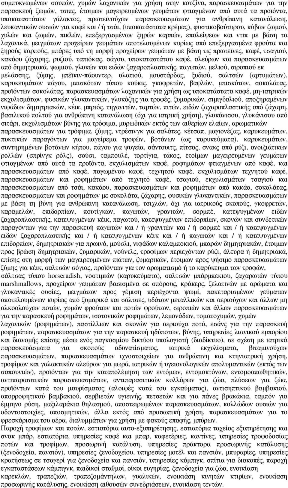 καρπών, επαλείψεων και ντιπ µε βάση τα λαχανικά, µειγµάτων προχείρων γευµάτων αποτελουµένων κυρίως από επεξεργασµένα φρούτα και ξηρούς καρπούς, µπάρες υπό τη µορφή προχείρων γευµάτων µε βάση τις