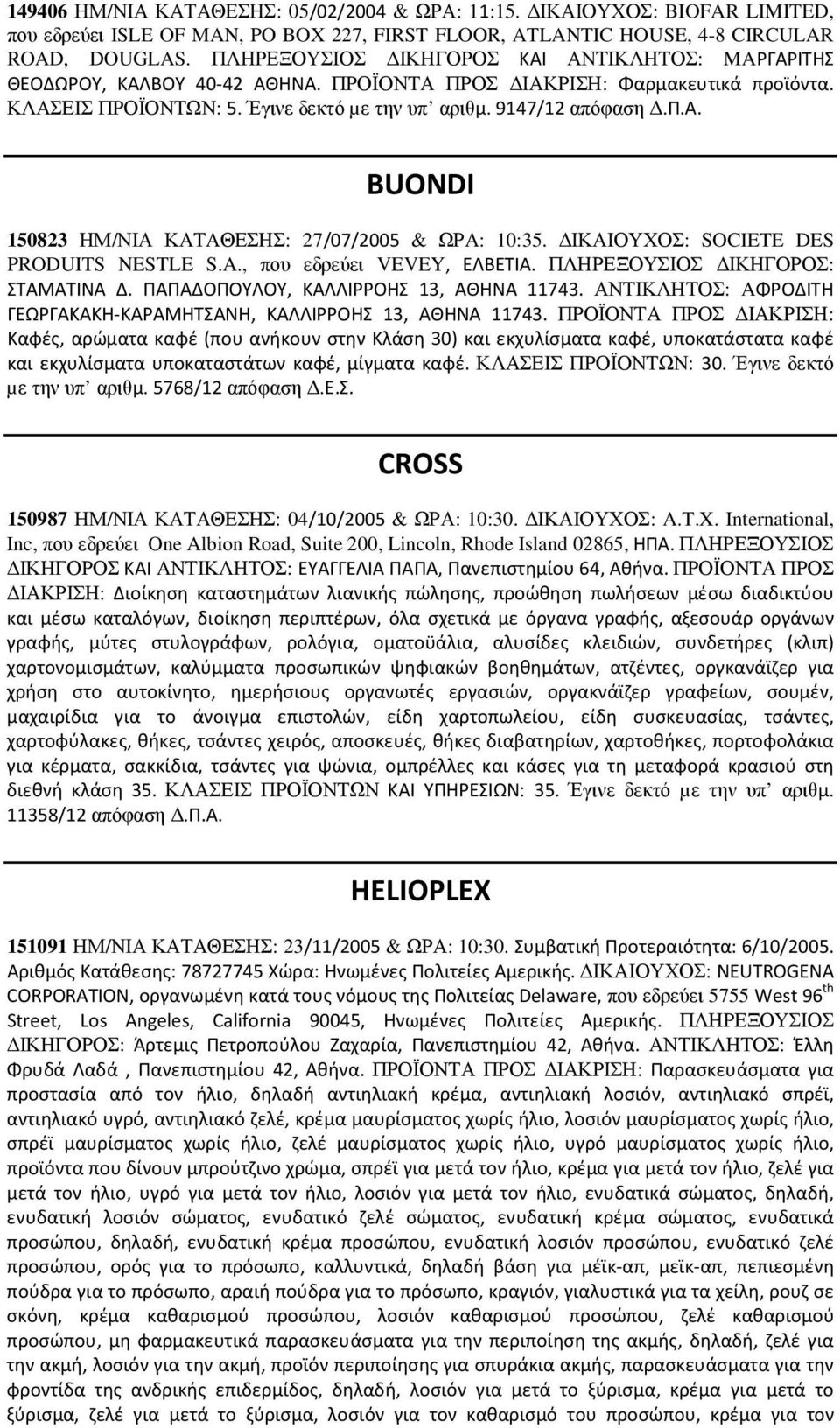 ΙΚΑΙΟΥΧΟΣ: SOCIETE DES PRODUITS NESTLE S.A., που εδρεύει VEVEY, ΕΛΒΕΤΙΑ. ΠΛΗΡΕΞΟΥΣΙΟΣ ΙΚΗΓΟΡΟΣ: ΣΤΑΜΑΤΙΝΑ Δ. ΠΑΠΑΔΟΠΟΥΛΟΥ, ΚΑΛΛΙΡΡΟΗΣ 13, ΑΘΗΝΑ 11743.