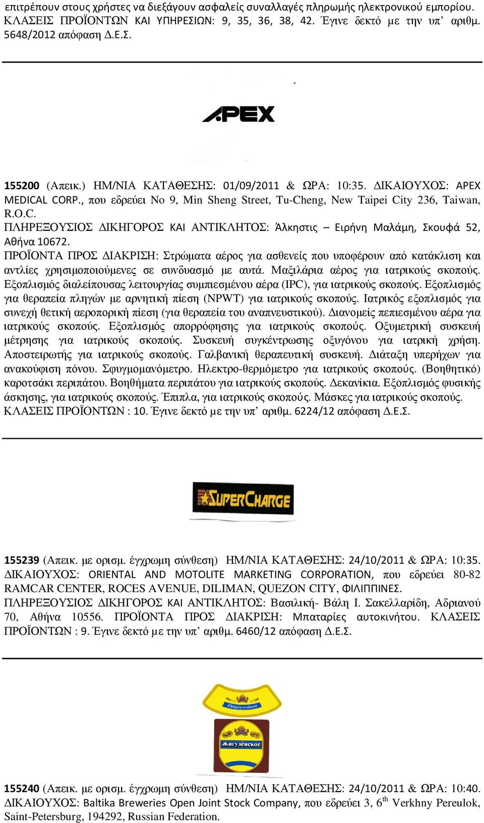 ΠΡΟΪΟΝΤΑ ΠΡΟΣ ΙΑΚΡΙΣΗ: Στρώµατα αέρος για ασθενείς που υποφέρουν από κατάκλιση και αντλίες χρησιµοποιούµενες σε συνδυασµό µε αυτά. Μαξιλάρια αέρος για ιατρικούς σκοπούς.