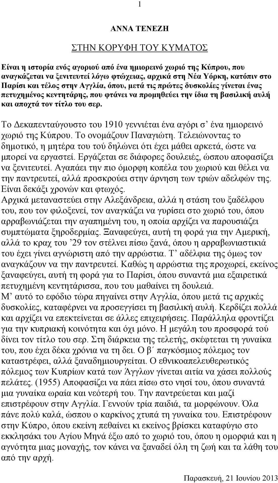 Το Δεκαπενταύγουστο του 1910 γεννιέται ένα αγόρι σ ένα ημιορεινό χωριό της Κύπρου. Το ονομάζουν Παναγιώτη.