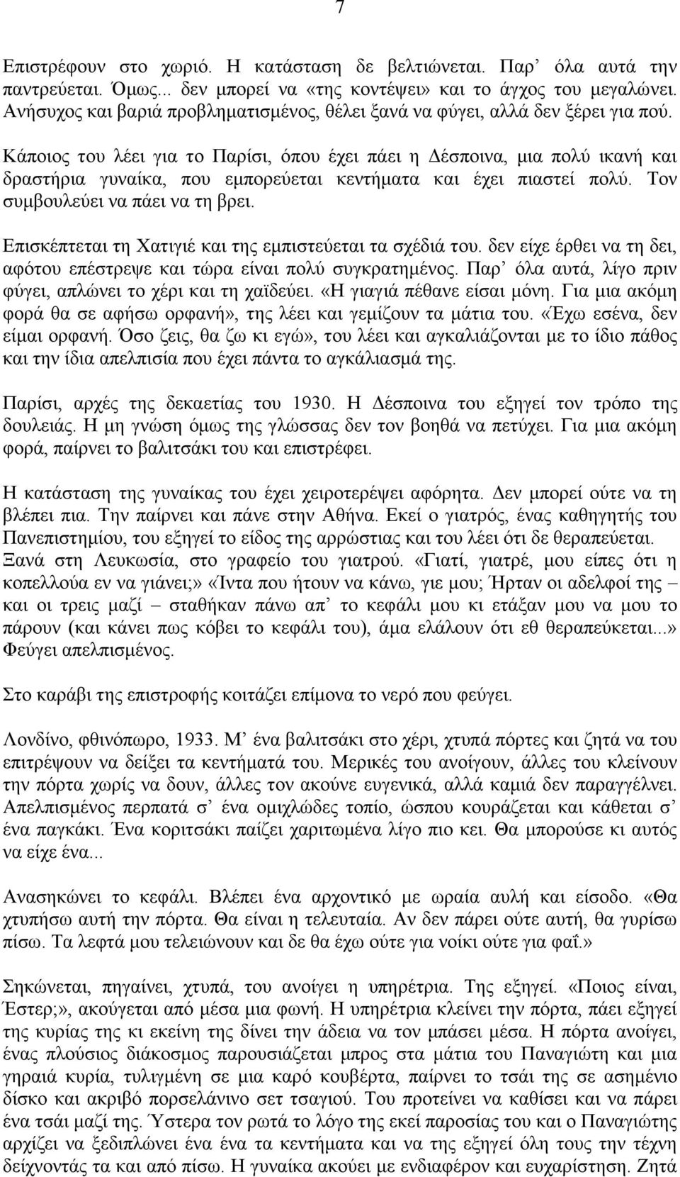 Κάποιος του λέει για το Παρίσι, όπου έχει πάει η Δέσποινα, μια πολύ ικανή και δραστήρια γυναίκα, που εμπορεύεται κεντήματα και έχει πιαστεί πολύ. Τον συμβουλεύει να πάει να τη βρει.