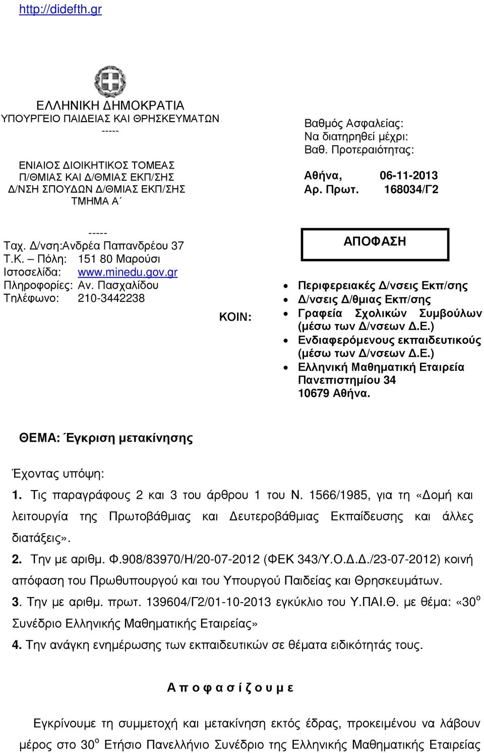 Προτεραιότητας: Αθήνα, 06-11-2013 Αρ. Πρωτ. 168034/Γ2 ----- Ταχ. /νση:ανδρέα Παπανδρέου 37 Τ.Κ. Πόλη: 151 80 Μαρούσι Ιστοσελίδα: www.minedu.gov.gr Πληροφορίες: Αν.