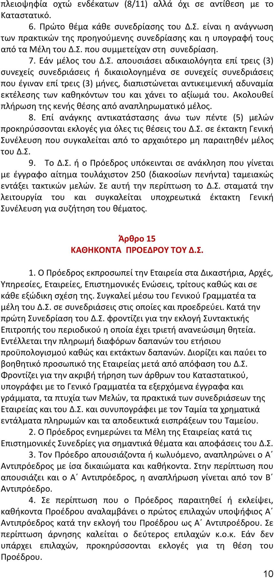 που συμμετείχαν στη συνεδρίαση. 7. Εάν μέλος του Δ.Σ.