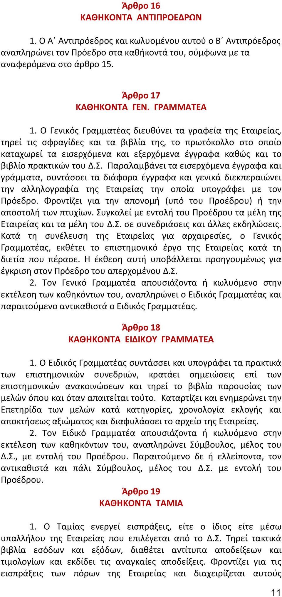 Ο Γενικός Γραμματέας διευθύνει τα γραφεία της Εταιρείας, τηρεί τις σφραγίδες και τα βιβλία της, το πρωτόκολλο στο οποίο καταχωρεί τα εισερχόμενα και εξερχόμενα έγγραφα καθώς και το βιβλίο πρακτικών