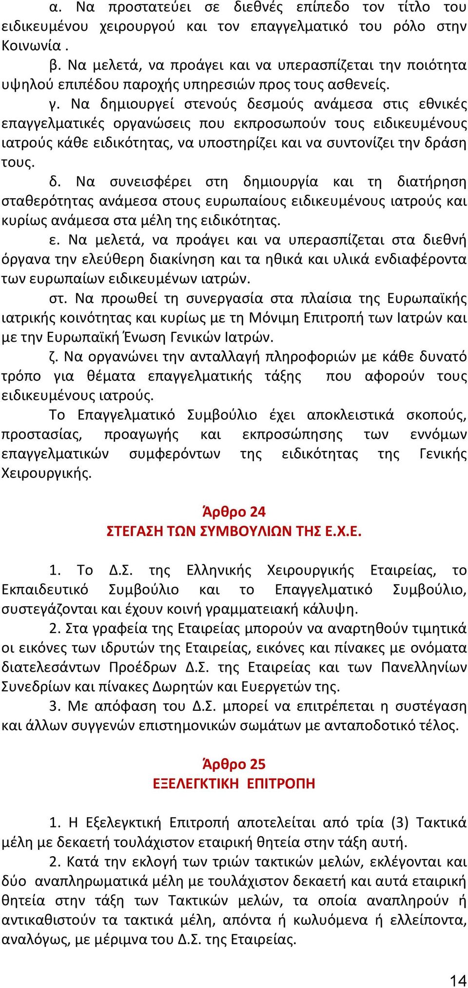 Να δημιουργεί στενούς δεσμούς ανάμεσα στις εθνικές επαγγελματικές οργανώσεις που εκπροσωπούν τους ειδικευμένους ιατρούς κάθε ειδικότητας, να υποστηρίζει και να συντονίζει την δράση τους. δ. Να συνεισφέρει στη δημιουργία και τη διατήρηση σταθερότητας ανάμεσα στους ευρωπαίους ειδικευμένους ιατρούς και κυρίως ανάμεσα στα μέλη της ειδικότητας.