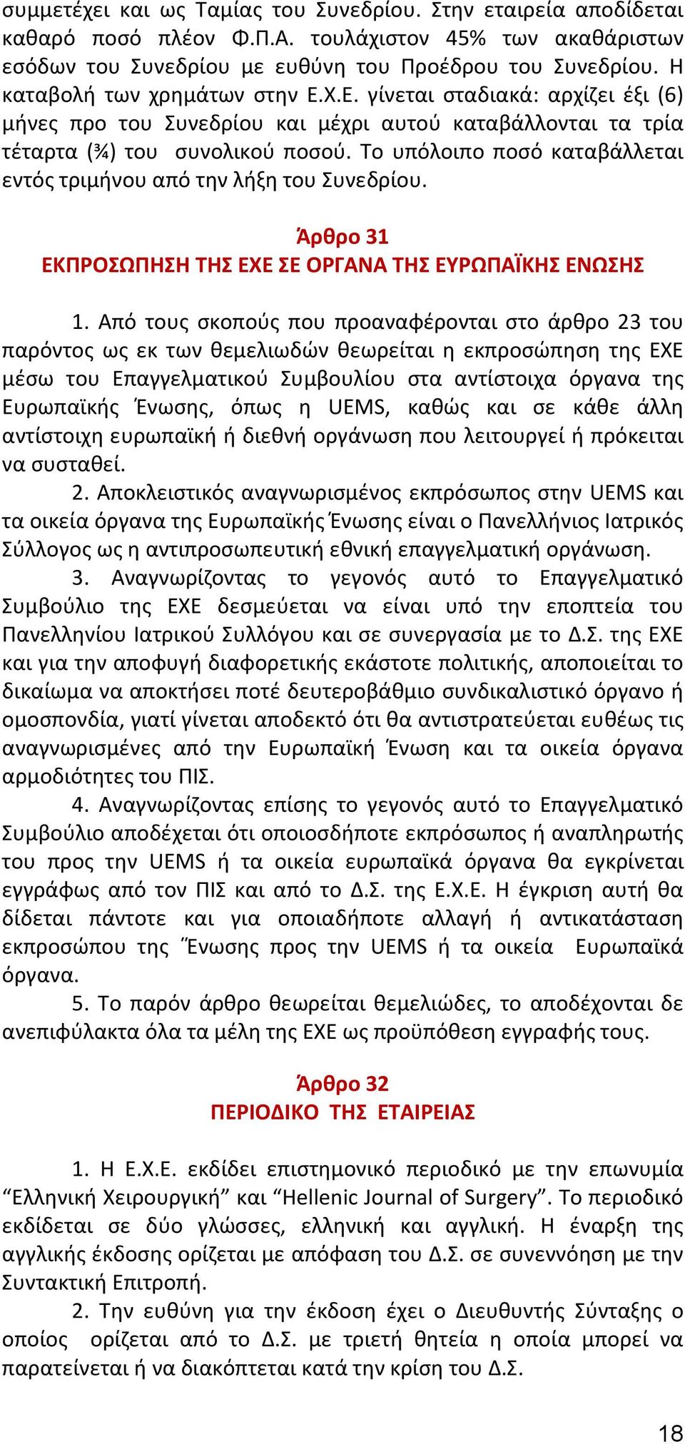 Το υπόλοιπο ποσό καταβάλλεται εντός τριμήνου από την λήξη του Συνεδρίου. Άρθρο 31 ΕΚΠΡΟΣΩΠΗΣΗ ΤΗΣ ΕΧΕ ΣΕ ΟΡΓΑΝΑ ΤΗΣ ΕΥΡΩΠΑΪΚΗΣ ΕΝΩΣΗΣ 1.