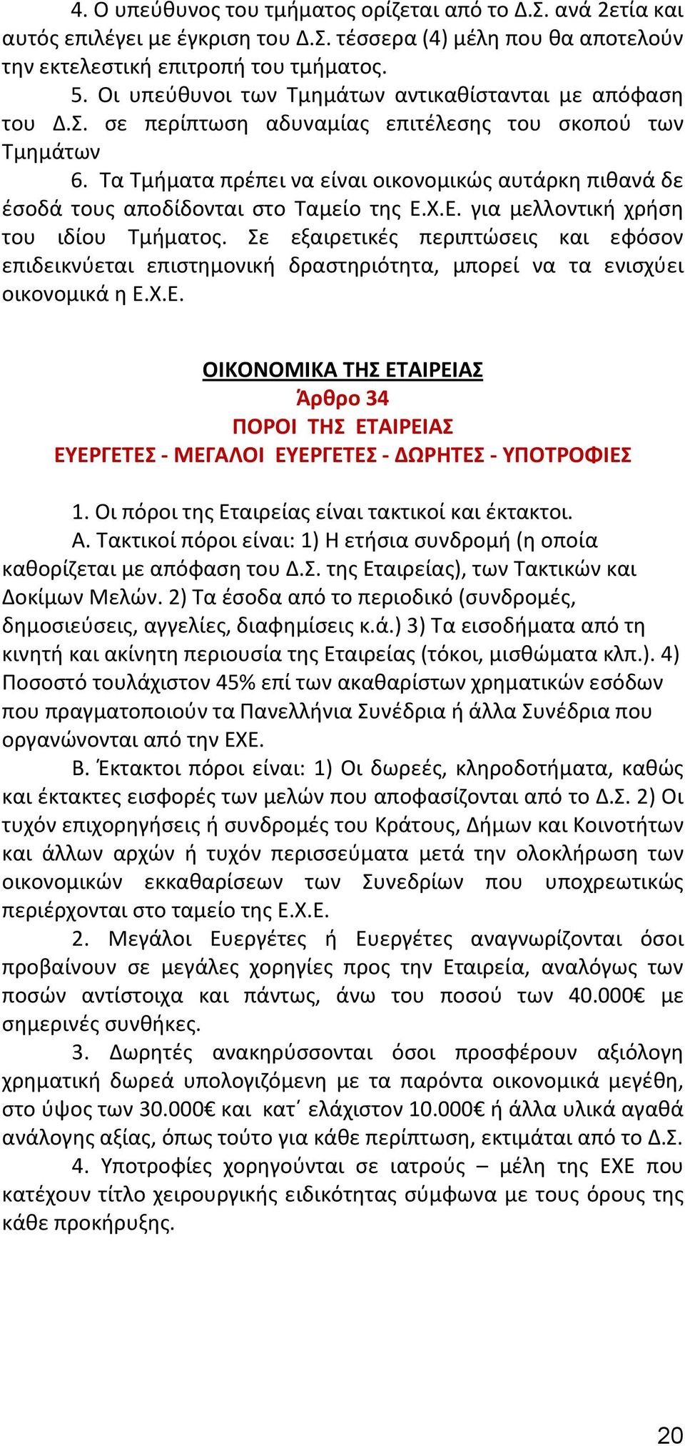 Τα Τμήματα πρέπει να είναι οικονομικώς αυτάρκη πιθανά δε έσοδά τους αποδίδονται στο Ταμείο της Ε.Χ.Ε. για μελλοντική χρήση του ιδίου Τμήματος.