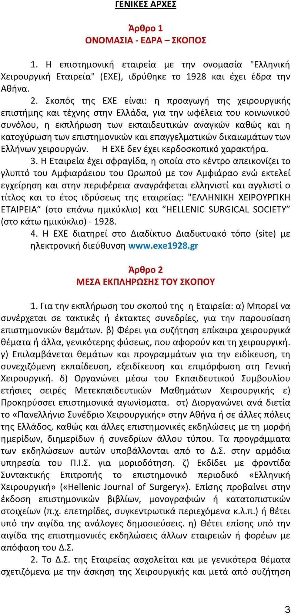 επιστημονικών και επαγγελματικών δικαιωμάτων των Ελλήνων χειρουργών. Η ΕΧΕ δεν έχει κερδοσκοπικό χαρακτήρα. 3.