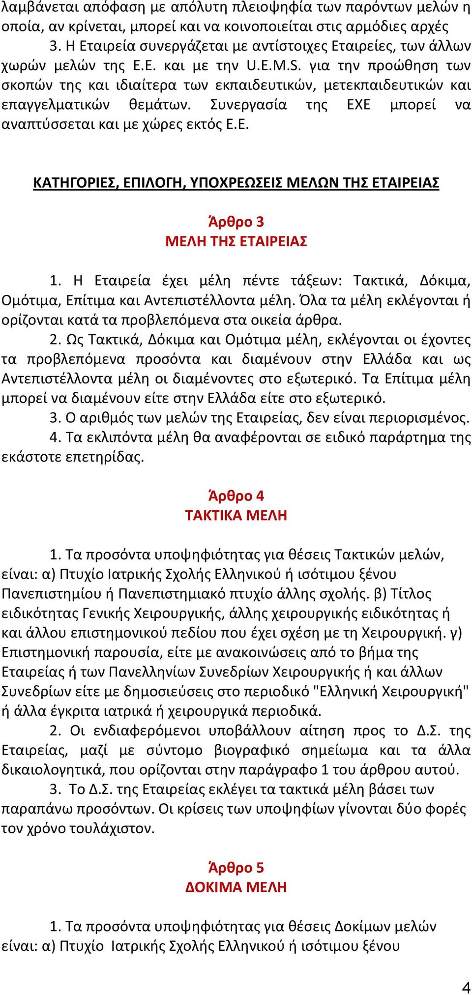 για την προώθηση των σκοπών της και ιδιαίτερα των εκπαιδευτικών, μετεκπαιδευτικών και επαγγελματικών θεμάτων. Συνεργασία της ΕΧ