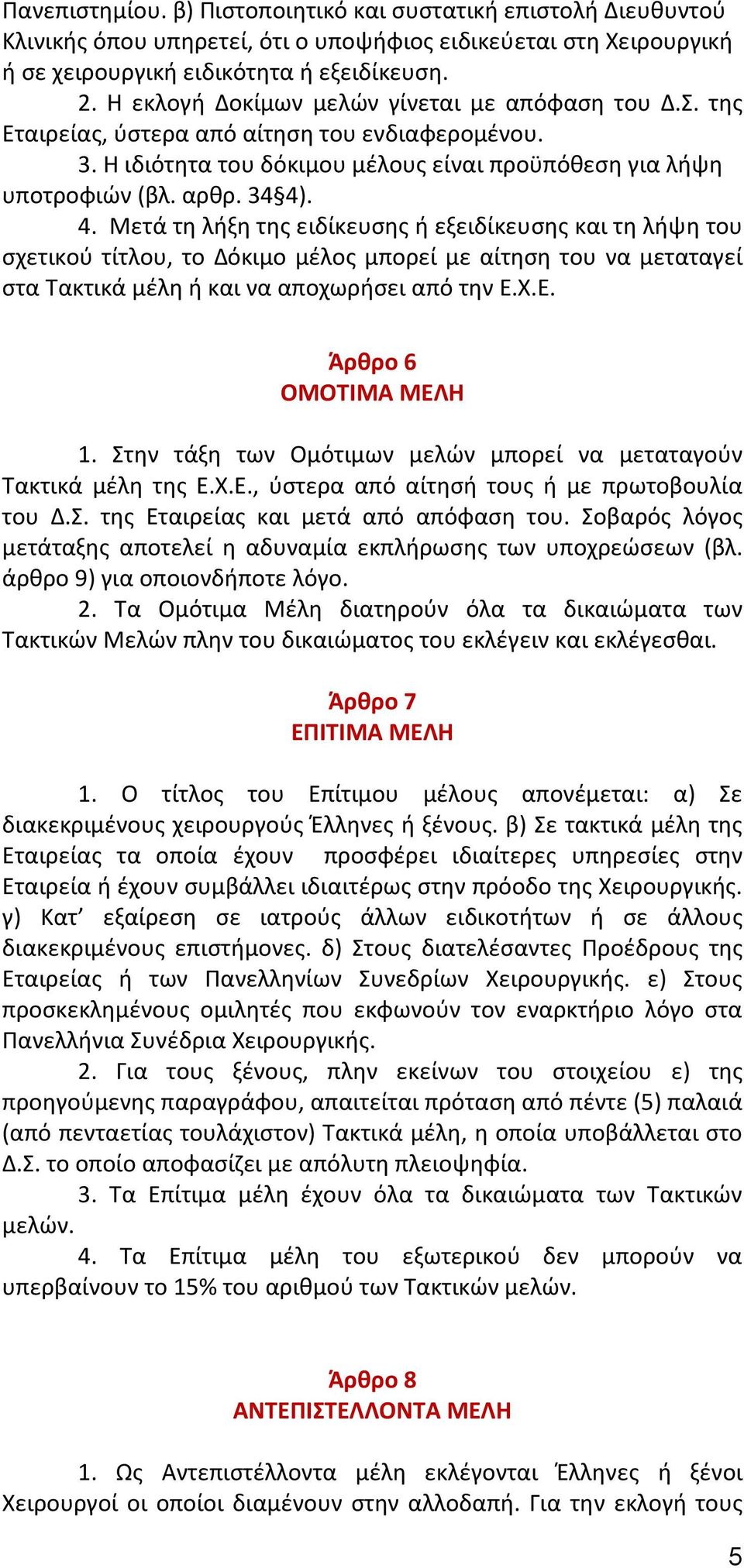 . 4. Μετά τη λήξη της ειδίκευσης ή εξειδίκευσης και τη λήψη του σχετικού τίτλου, το Δόκιμο μέλος μπορεί με αίτηση του να μεταταγεί στα Τακτικά μέλη ή και να αποχωρήσει από την Ε.