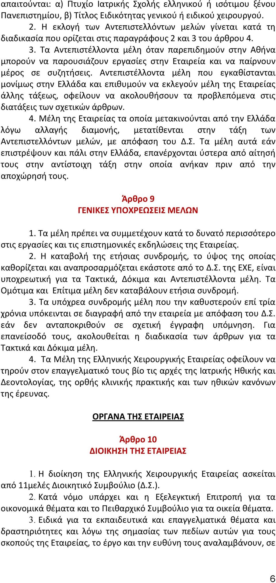 του άρθρου 4. 3. Τα Αντεπιστέλλοντα μέλη όταν παρεπιδημούν στην Αθήνα μπορούν να παρουσιάζουν εργασίες στην Εταιρεία και να παίρνουν μέρος σε συζητήσεις.