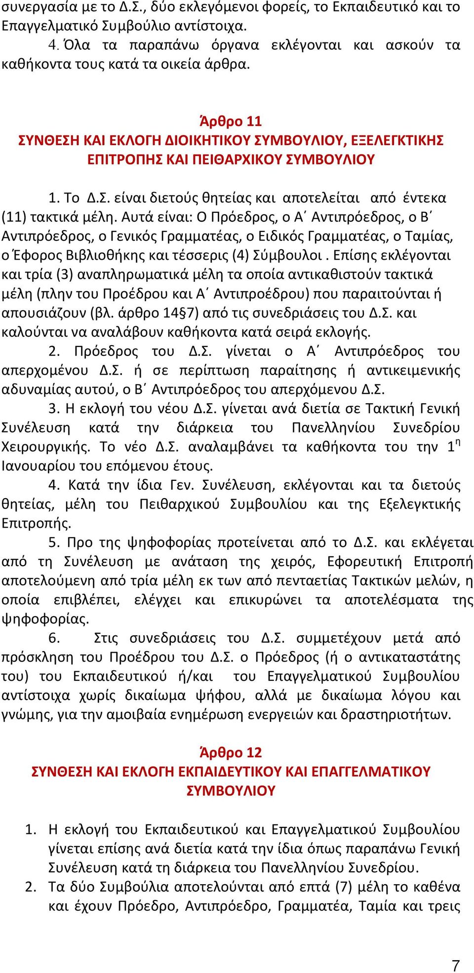 Αυτά είναι: Ο Πρόεδρος, ο Α Αντιπρόεδρος, ο Β Αντιπρόεδρος, ο Γενικός Γραμματέας, ο Ειδικός Γραμματέας, ο Ταμίας, ο Έφορος Βιβλιοθήκης και τέσσερις (4) Σύμβουλοι.