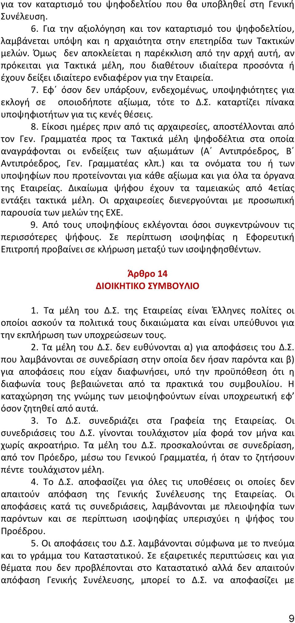 Εφ όσον δεν υπάρξουν, ενδεχομένως, υποψηφιότητες για εκλογή σε οποιοδήποτε αξίωμα, τότε το Δ.Σ. καταρτίζει πίνακα υποψηφιοτήτων για τις κενές θέσεις. 8.