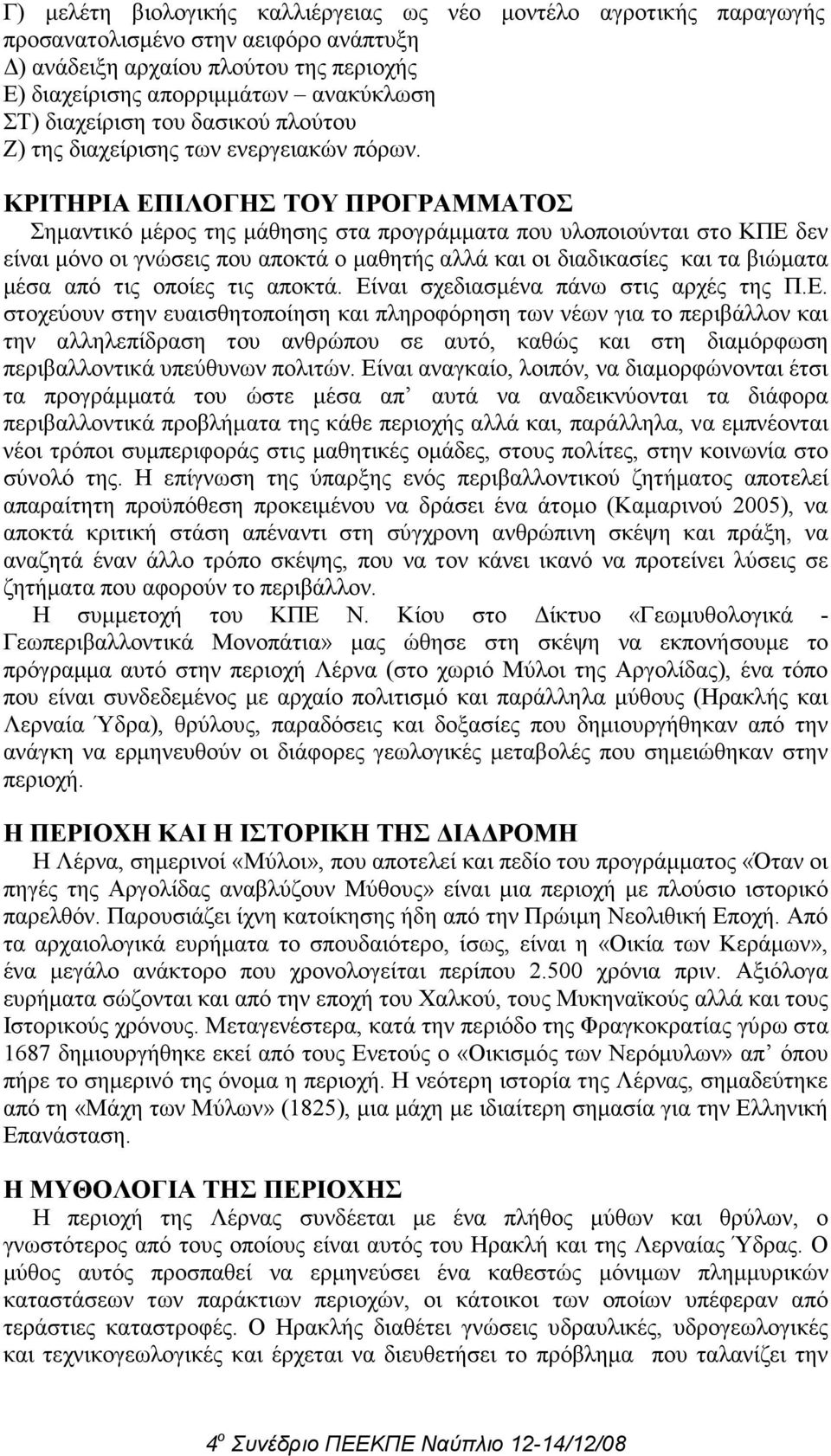 ΚΡΙΤΗΡΙΑ ΕΠΙΛΟΓΗΣ ΤΟΥ ΠΡΟΓΡΑΜΜΑΤΟΣ Σηµαντικό µέρος της µάθησης στα προγράµµατα που υλοποιούνται στο ΚΠΕ δεν είναι µόνο οι γνώσεις που αποκτά ο µαθητής αλλά και οι διαδικασίες και τα βιώµατα µέσα από