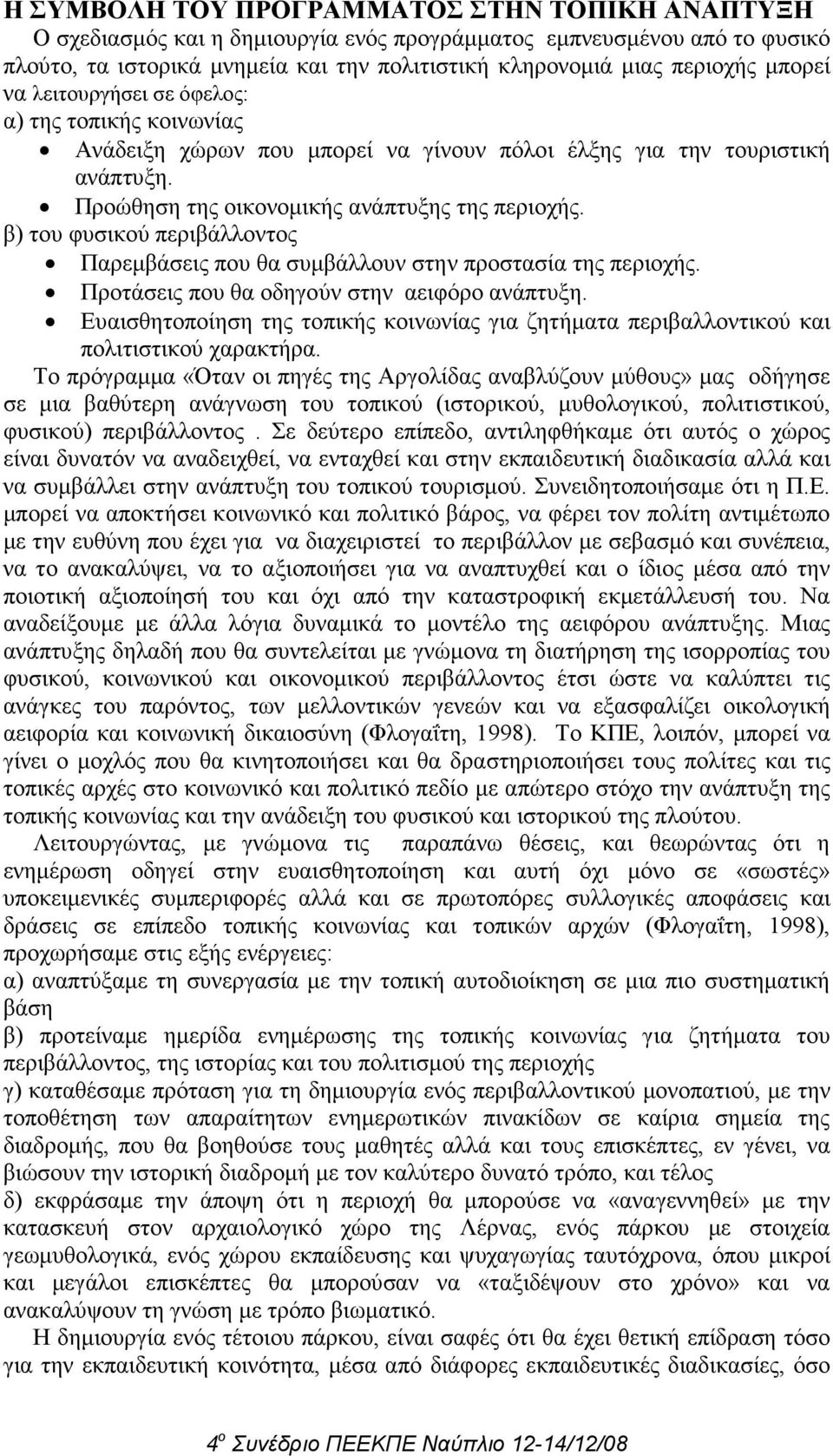 β) του φυσικού περιβάλλοντος Παρεµβάσεις που θα συµβάλλουν στην προστασία της περιοχής. Προτάσεις που θα οδηγούν στην αειφόρο ανάπτυξη.