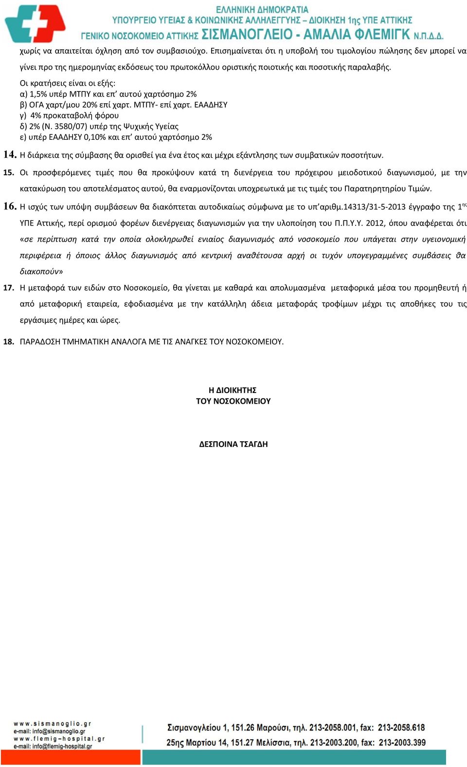 Oι κρατήσεις είναι οι εξής: α) 1,5% υπέρ ΜΤΠΥ και επ αυτού χαρτόσημο 2% β) ΟΓΑ χαρτ/μου 20% επί χαρτ. ΜΤΠΥ- επί χαρτ. ΕΑΑΔΗΣΥ γ) 4% προκαταβολή φόρου δ) 2% (Ν.