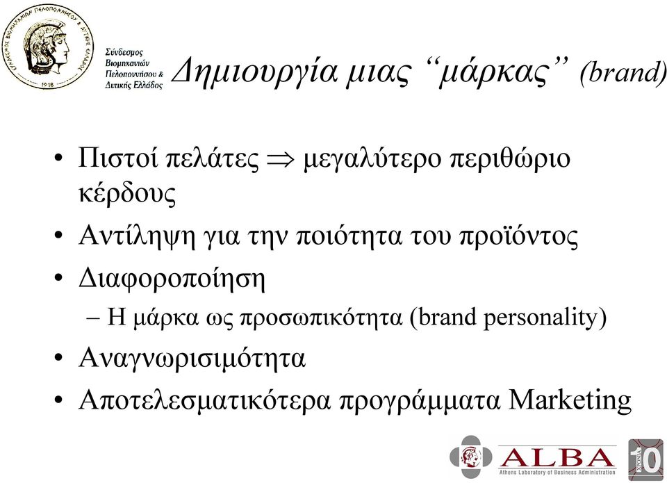 ιαφοροποίηση Η µάρκα ως προσωπικότητα (brand personality)