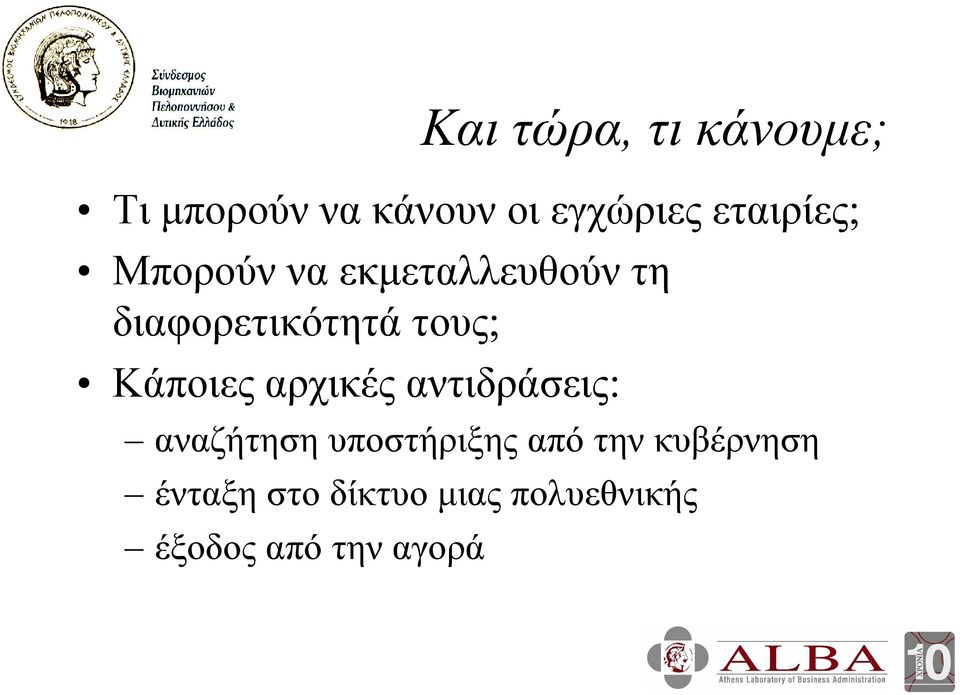 τους; Κάποιες αρχικές αντιδράσεις: αναζήτηση υποστήριξης