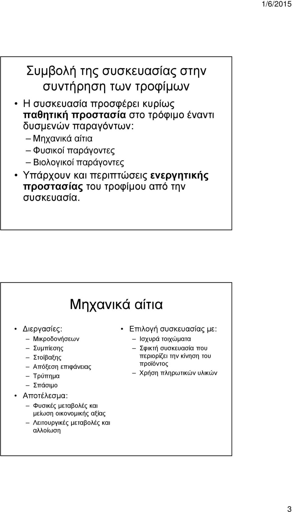 Μηχανικά αίτια ιεργασίες: Μικροδονήσεων Συµπίεσης Στοίβαξης Απόξεση επιφάνειας Τρύπηµα Σπάσιµο Αποτέλεσµα: Φυσικές µεταβολές και µείωση οικονοµικής