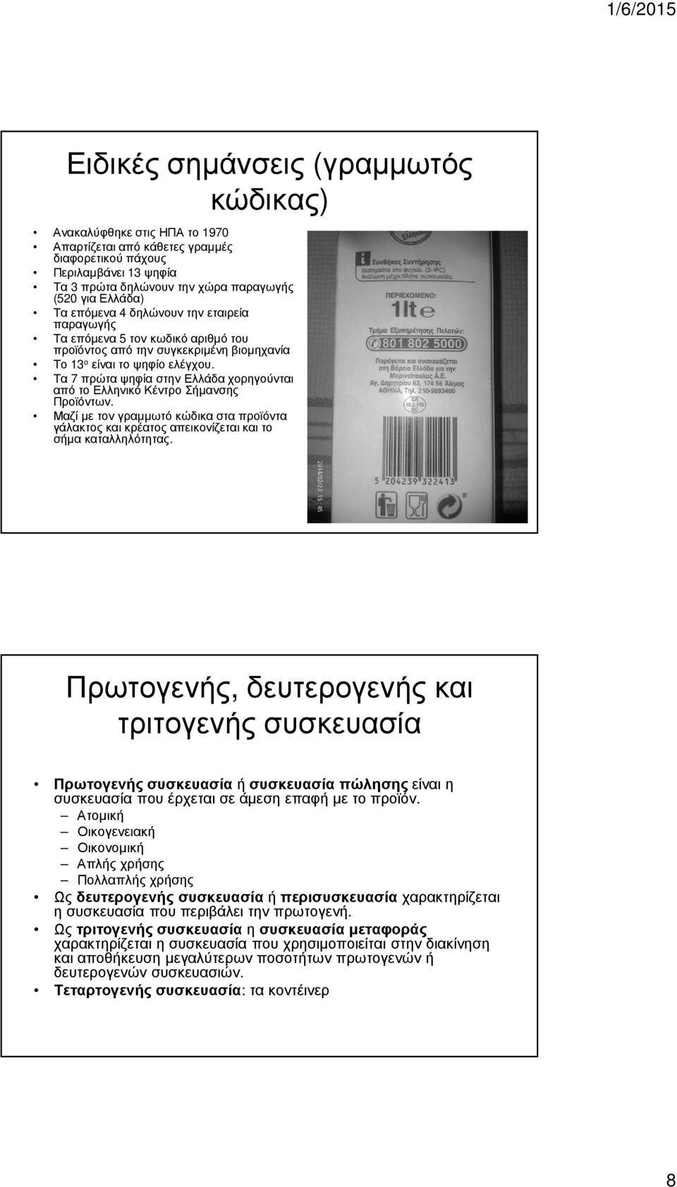 Τα 7 πρώτα ψηφία στην Ελλάδα χορηγούνται από το Ελληνικό Κέντρο Σήµανσης Προϊόντων. Μαζί µε τον γραµµωτό κώδικα στα προϊόντα γάλακτος και κρέατος απεικονίζεται και το σήµα καταλληλότητας.