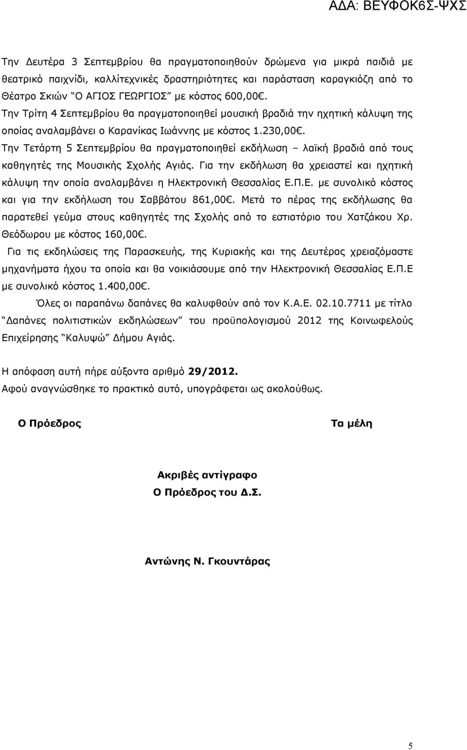 Την Τετάρτη 5 Σεπτεμβρίου θα πραγματοποιηθεί εκδήλωση λαϊκή βραδιά από τους καθηγητές της Μουσικής Σχολής Αγιάς.