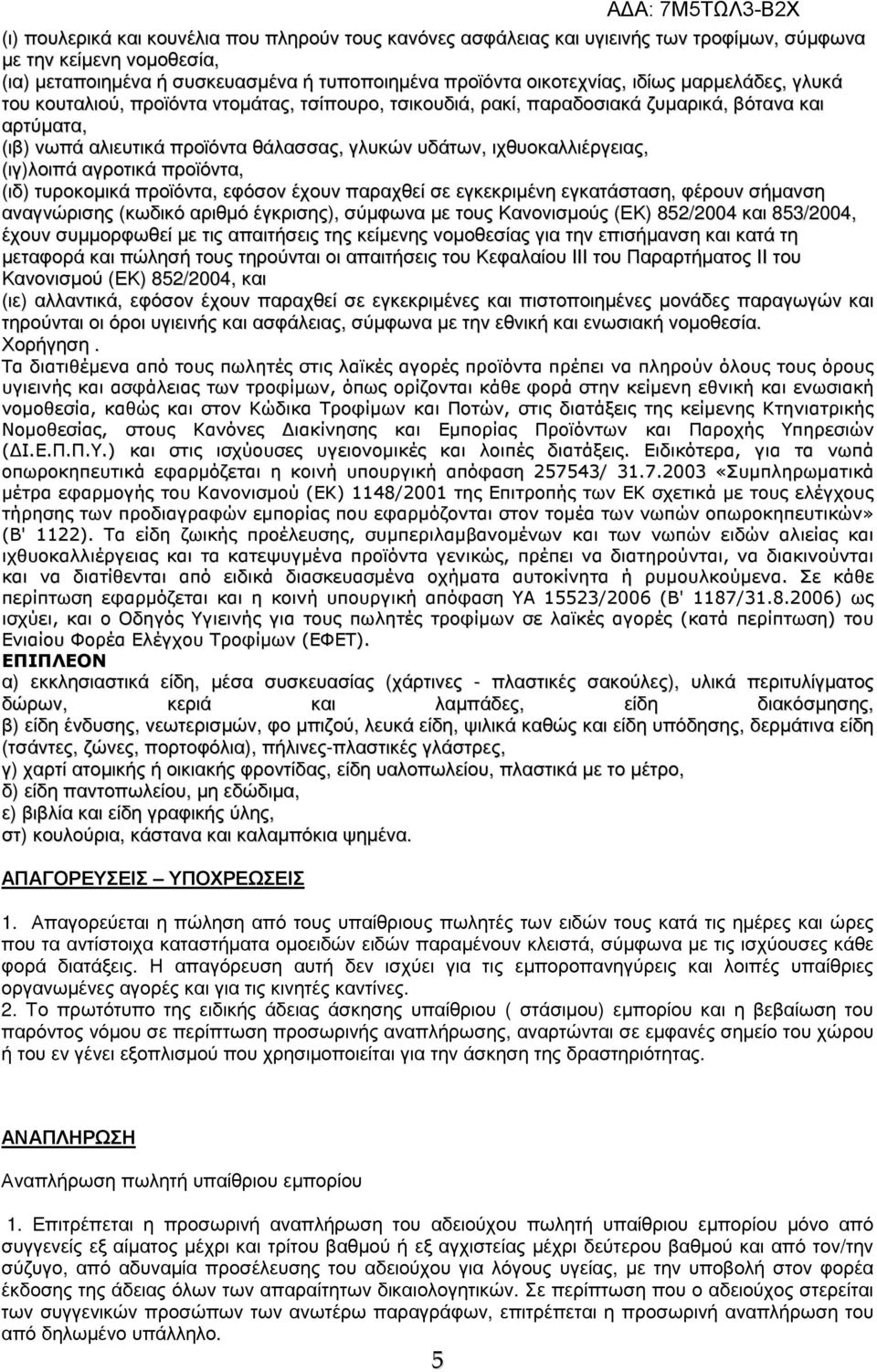 (ιγ)λοιπά αγροτικά προϊόντα, (ιδ) τυροκοµικά προϊόντα, εφόσον έχουν παραχθεί σε εγκεκριµένη εγκατάσταση, φέρουν σήµανση αναγνώρισης (κωδικό αριθµό έγκρισης), σύµφωνα µε τους Κανονισµούς (ΕΚ) 852/2004