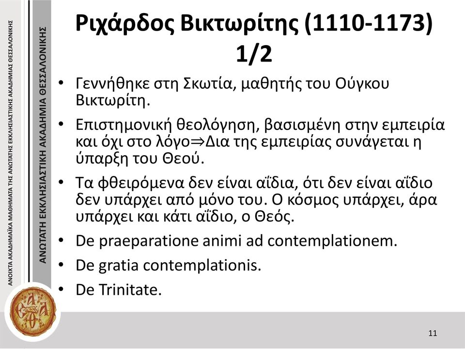 του Θεού. Τα φθειρόμενα δεν είναι αΐδια, ότι δεν είναι αΐδιο δεν υπάρχει από μόνο του.