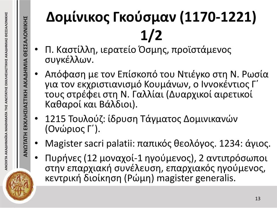 Γαλλίαι (Δυαρχικοί αιρετικοί Καθαροί και Βάλδιοι). 1215 Τουλούζ: ίδρυση Τάγματος Δομινικανών (Ονώριος Γ ).