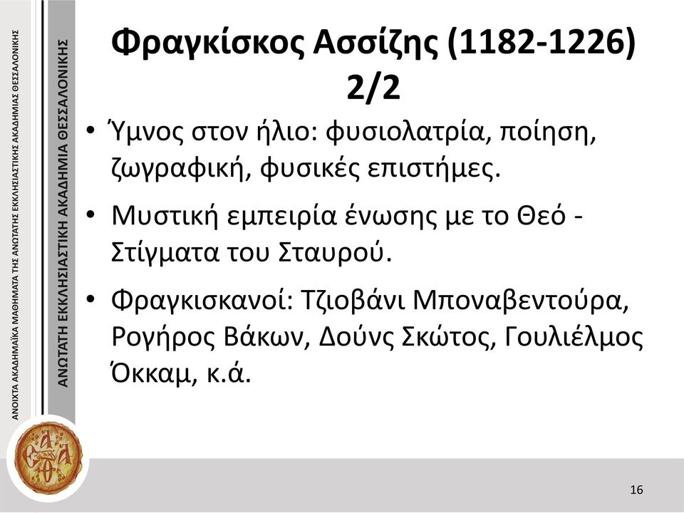 Μυστική εμπειρία ένωσης με το Θεό - Στίγματα του Σταυρού.