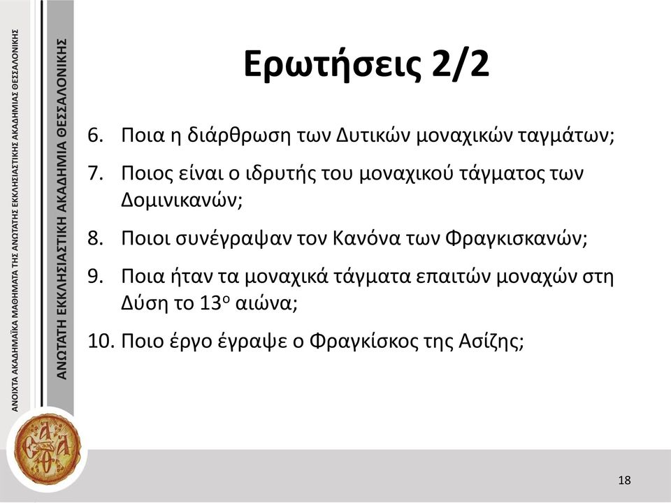 Ποιοι συνέγραψαν τον Κανόνα των Φραγκισκανών; 9.