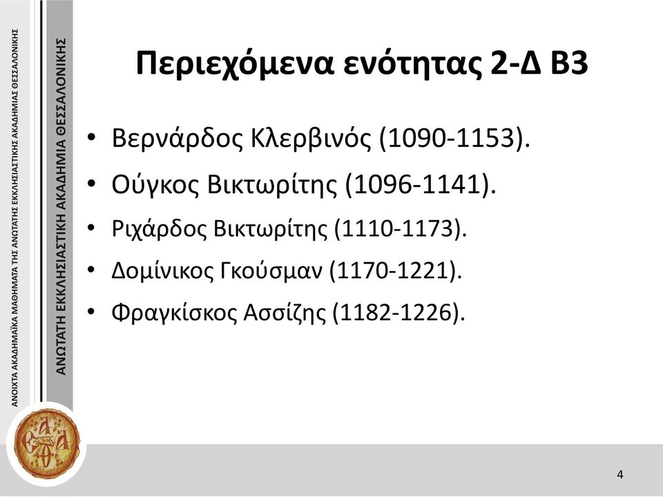 Ριχάρδος Βικτωρίτης (1110-1173).