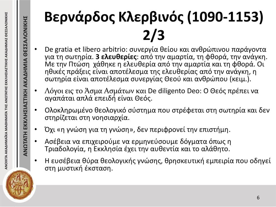 Λόγοι εις το Άσμα Ασμάτων και De diligento Deo: Ο Θεός πρέπει να αγαπάται απλά επειδή είναι Θεός. Ολοκληρωμένο θεολογικό σύστημα που στρέφεται στη σωτηρία και δεν στηρίζεται στη νοησιαρχία.