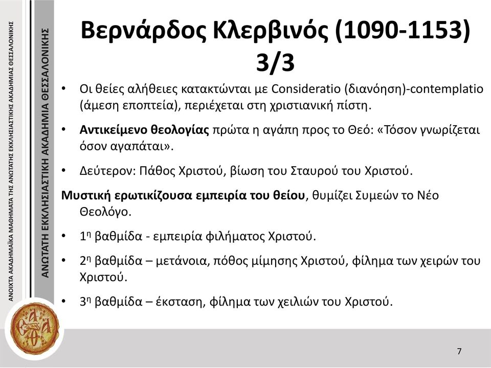 Δεύτερον: Πάθος Χριστού, βίωση του Σταυρού του Χριστού. Μυστική ερωτικίζουσα εμπειρία του θείου, θυμίζει Συμεών το Νέο Θεολόγο.