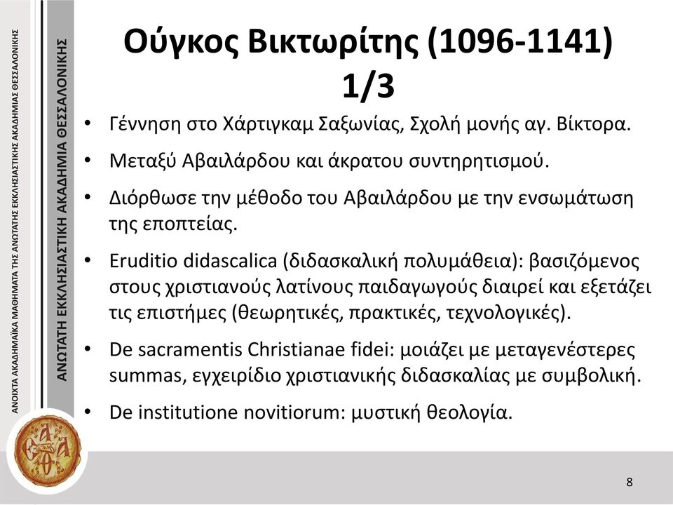 Eruditio didascalica (διδασκαλική πολυμάθεια): βασιζόμενος στους χριστιανούς λατίνους παιδαγωγούς διαιρεί και εξετάζει τις επιστήμες