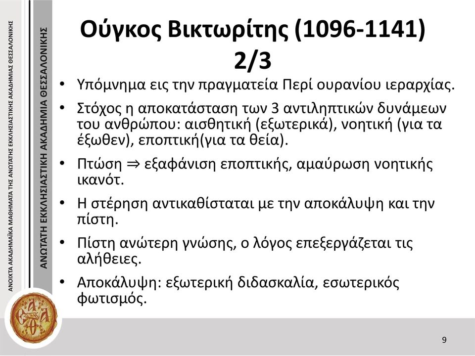 εποπτική(για τα θεία). Πτώση εξαφάνιση εποπτικής, αμαύρωση νοητικής ικανότ.