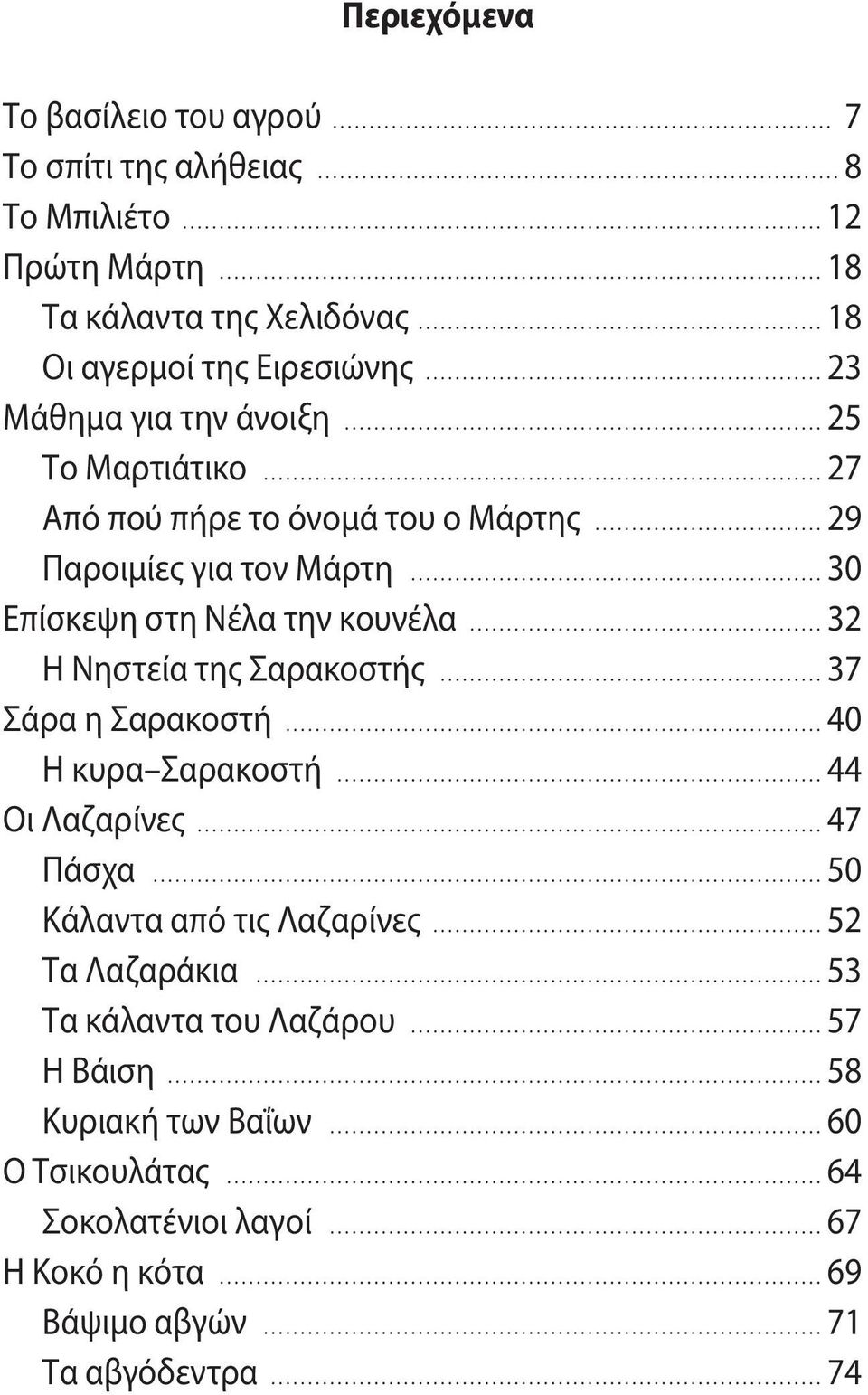 ...................................................... 18 Οι αγερμοί της Ειρεσιώνης...................................................... 23 Μάθημα για την άνοιξη................................................................. 25 Το Μαρτιάτικο.