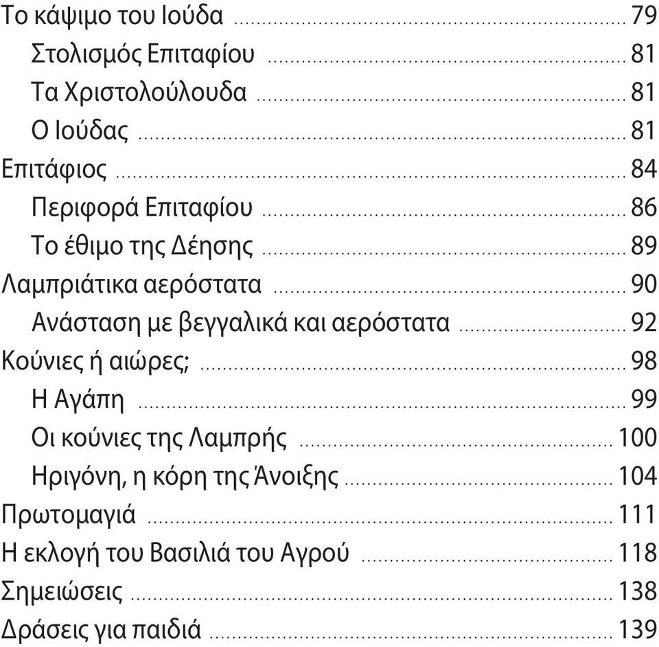 .......................................................................................... 84 Περιφορά Επιταφίου................................................................. 86 Το έθιμο της Δέησης.