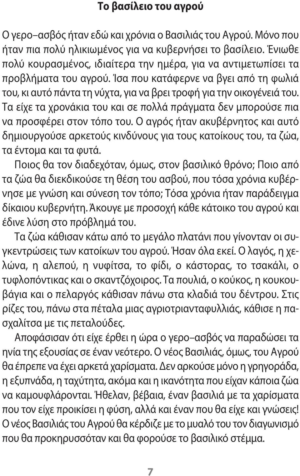 Ίσα που κατάφερνε να βγει από τη φωλιά του, κι αυτό πάντα τη νύχτα, για να βρει τροφή για την οικογένειά του. Τα είχε τα χρονάκια του και σε πολλά πράγματα δεν μπορούσε πια να προσφέρει στον τόπο του.