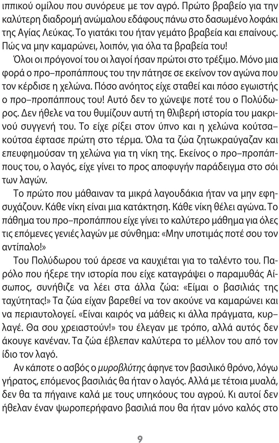 Μόνο μια φορά ο προ προπάππους του την πάτησε σε εκείνον τον αγώνα που τον κέρδισε η χελώνα. Πόσο ανόητος είχε σταθεί και πόσο εγωιστής ο προ προπάππους του! Αυτό δεν το χώνεψε ποτέ του ο Πολύδωρος.