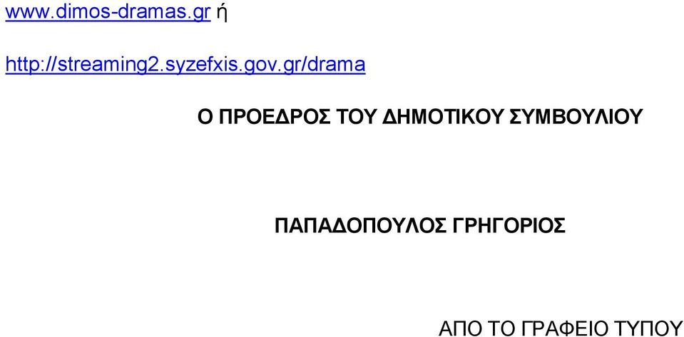 gr/drama Ο ΠΡΟΕΔΡΟΣ ΤΟΥ ΔΗΜΟΤΙΚΟΥ