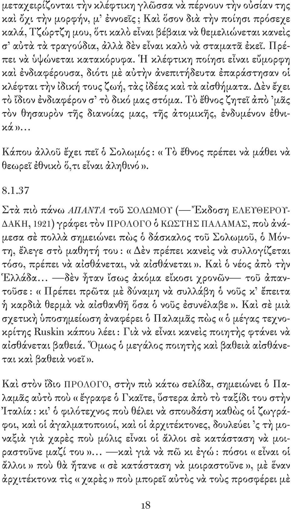 Ἡ κλέφτικη ποίησι εἶναι εὔμορφη καὶ ἐνδιαφέρουσα, διότι μὲ αὐτὴν ἀνεπιτήδευτα ἐπαράστησαν οἱ κλέφται τὴν ἰδική τους ζωή, τὰς ἰδέας καὶ τὰ αἰσθήματα. Δὲν ἔχει τὸ ἴδιον ἐνδιαφέρον σ τὸ δικό μας στόμα.