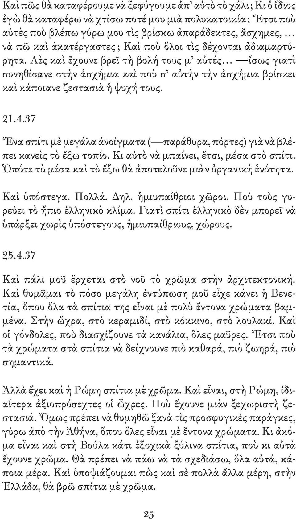 Λὲς καὶ ἔχουνε βρεῖ τὴ βολή τους μ αὐτές ἴσως γιατὶ συνη θίσανε στὴν ἀσχήμια καὶ ποὺ σ αὐτὴν τὴν ἀσχήμια βρίσκει καὶ κάποιανε ζεστασιὰ ἡ ψυχή τους. 21.4.