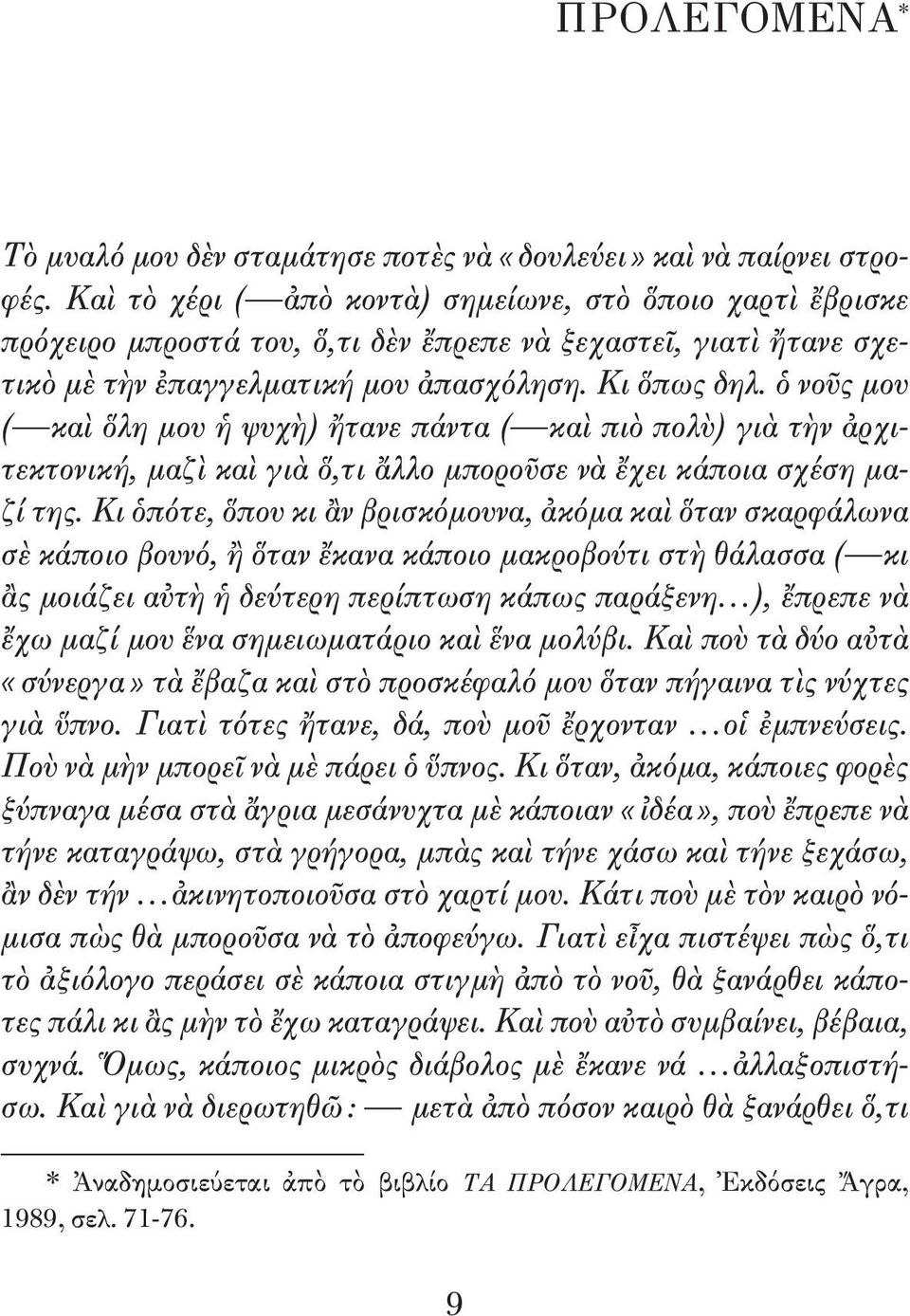 ὁ νοῦς μου ( καὶ ὅλη μου ἡ ψυχὴ) ἤτανε πάντα ( καὶ πιὸ πολὺ) γιὰ τὴν ἀρχιτεκτονική, μαζὶ καὶ γιὰ ὅ,τι ἄλλο μποροῦσε νὰ ἔχει κάποια σχέση μαζί της.