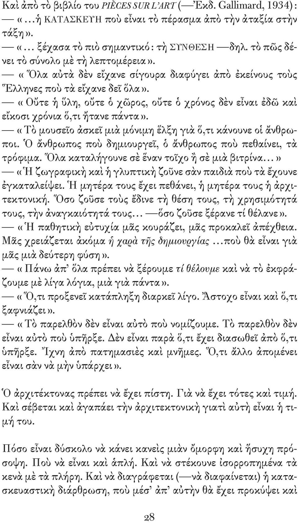 «Οὔτε ἡ ὕλη, οὔτε ὁ χῶρος, οὔτε ὁ χρόνος δὲν εἶναι ἐδῶ καὶ εἴκοσι χρόνια ὅ,τι ἤτανε πάντα». «Τὸ μουσεῖο ἀσκεῖ μιὰ μόνιμη ἕλξη γιὰ ὅ,τι κάνουνε οἱ ἄνθρωποι.