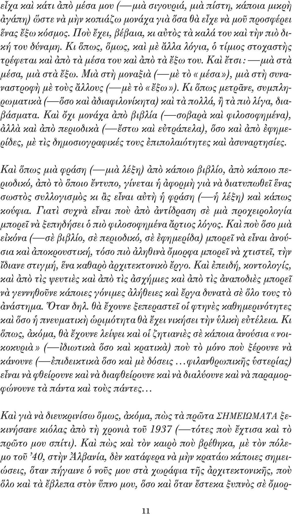 Καὶ ἔτσι : μιὰ στὰ μέσα, μιὰ στὰ ἔξω. Μιὰ στὴ μοναξιὰ ( μὲ τὸ «μέσα»), μιὰ στὴ συναναστροφὴ μὲ τοὺς ἄλλους ( μὲ τὸ «ἔξω»).